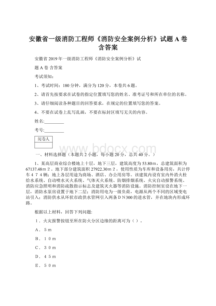 安徽省一级消防工程师《消防安全案例分析》试题A卷 含答案Word下载.docx