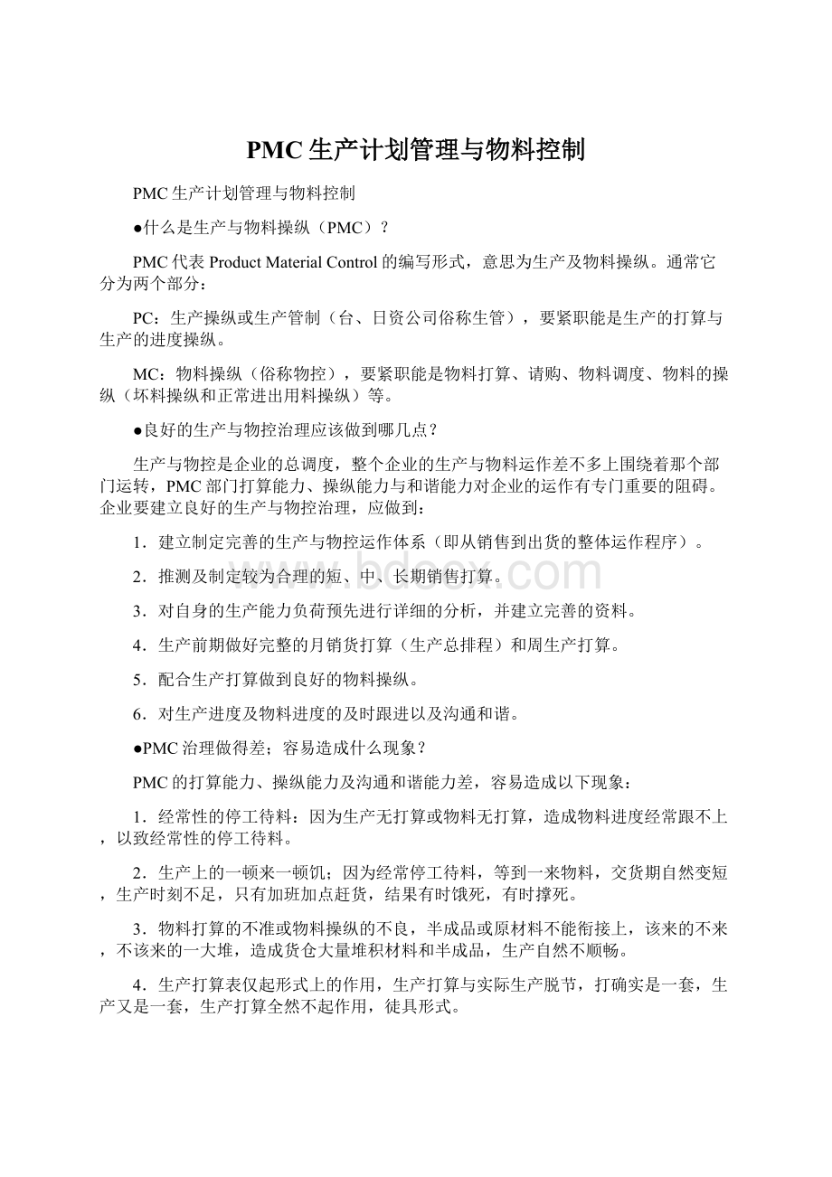 PMC生产计划管理与物料控制Word文档格式.docx_第1页