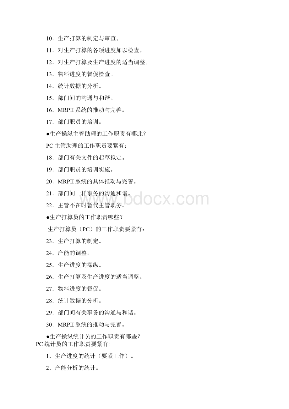 PMC生产计划管理与物料控制Word文档格式.docx_第3页