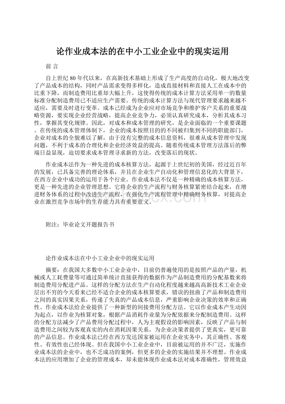 论作业成本法的在中小工业企业中的现实运用.docx_第1页