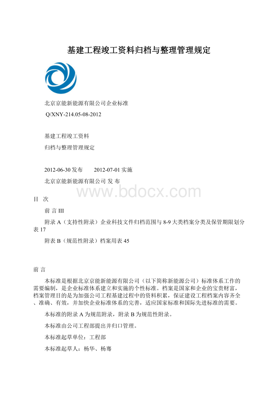 基建工程竣工资料归档与整理管理规定Word文档格式.docx