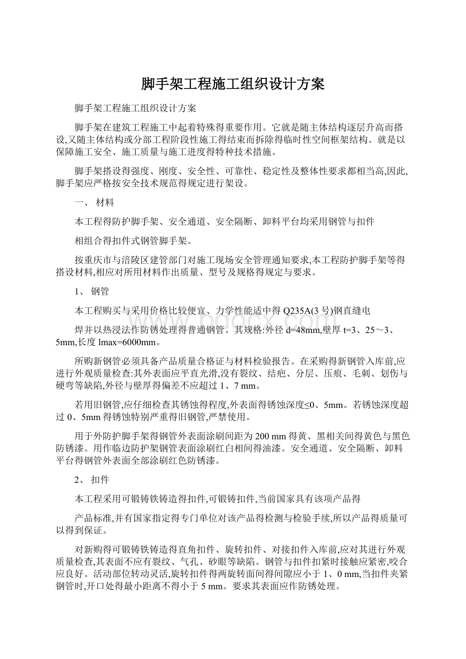 脚手架工程施工组织设计方案.docx_第1页