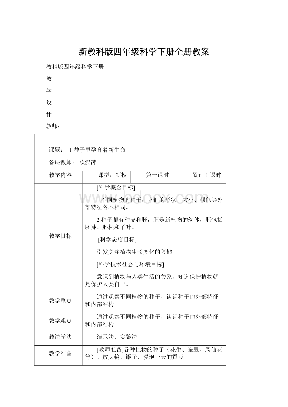 新教科版四年级科学下册全册教案.docx