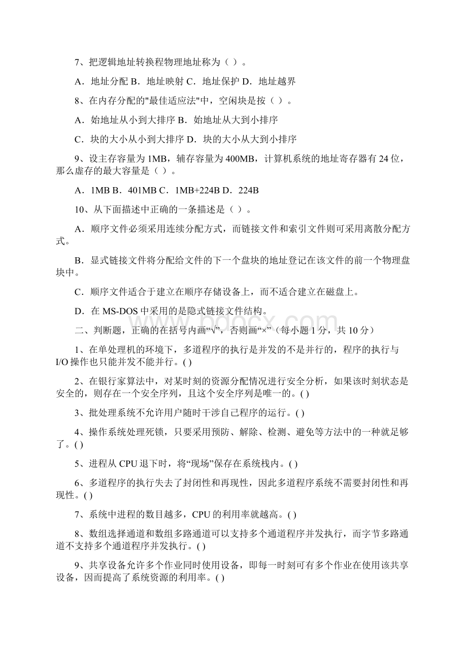 操作系统试题Word格式文档下载.docx_第2页