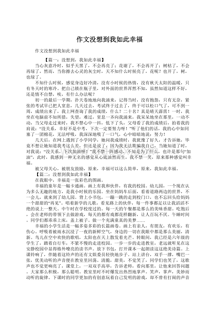 作文没想到我如此幸福Word格式文档下载.docx