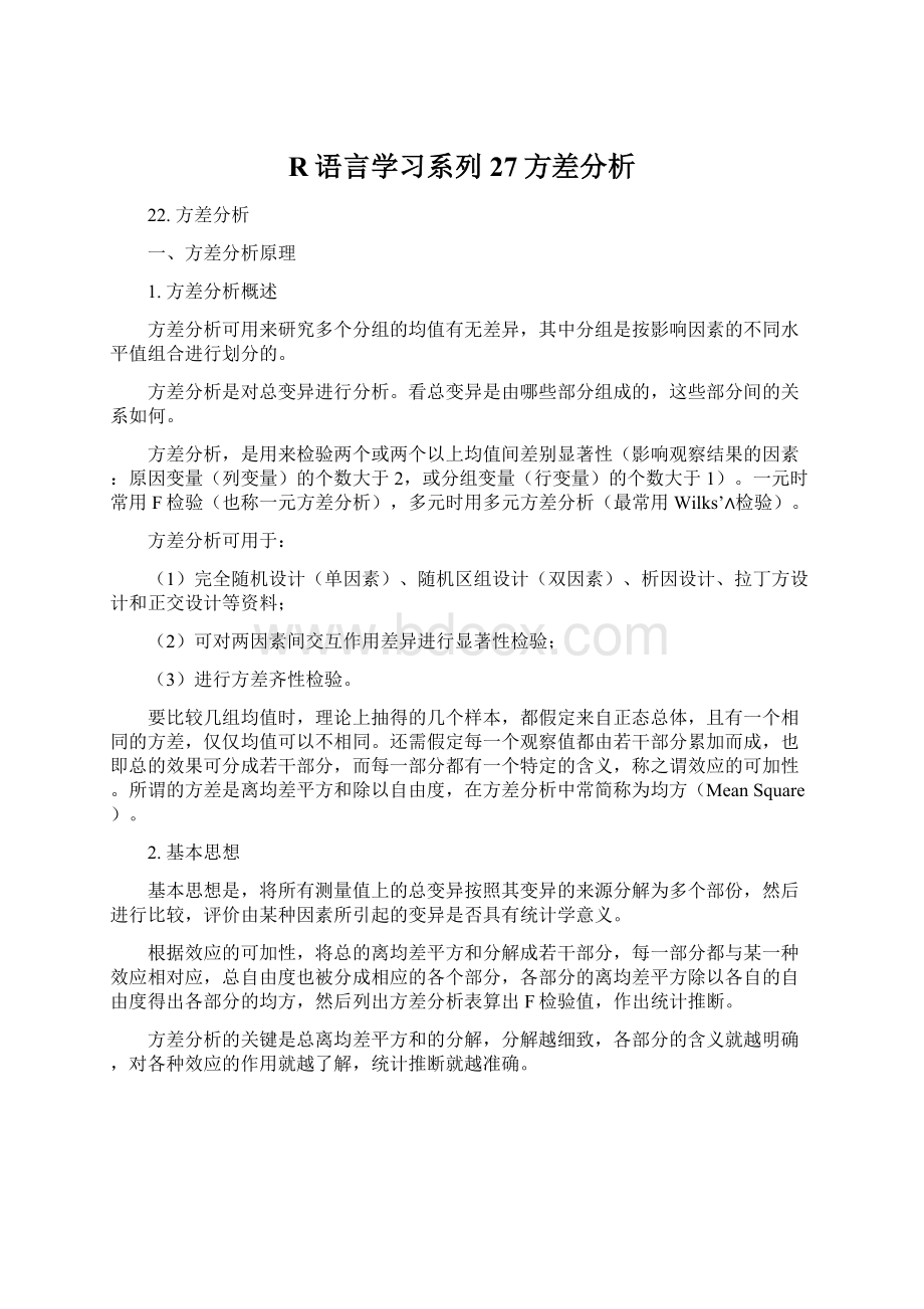 R语言学习系列27方差分析Word文档下载推荐.docx_第1页