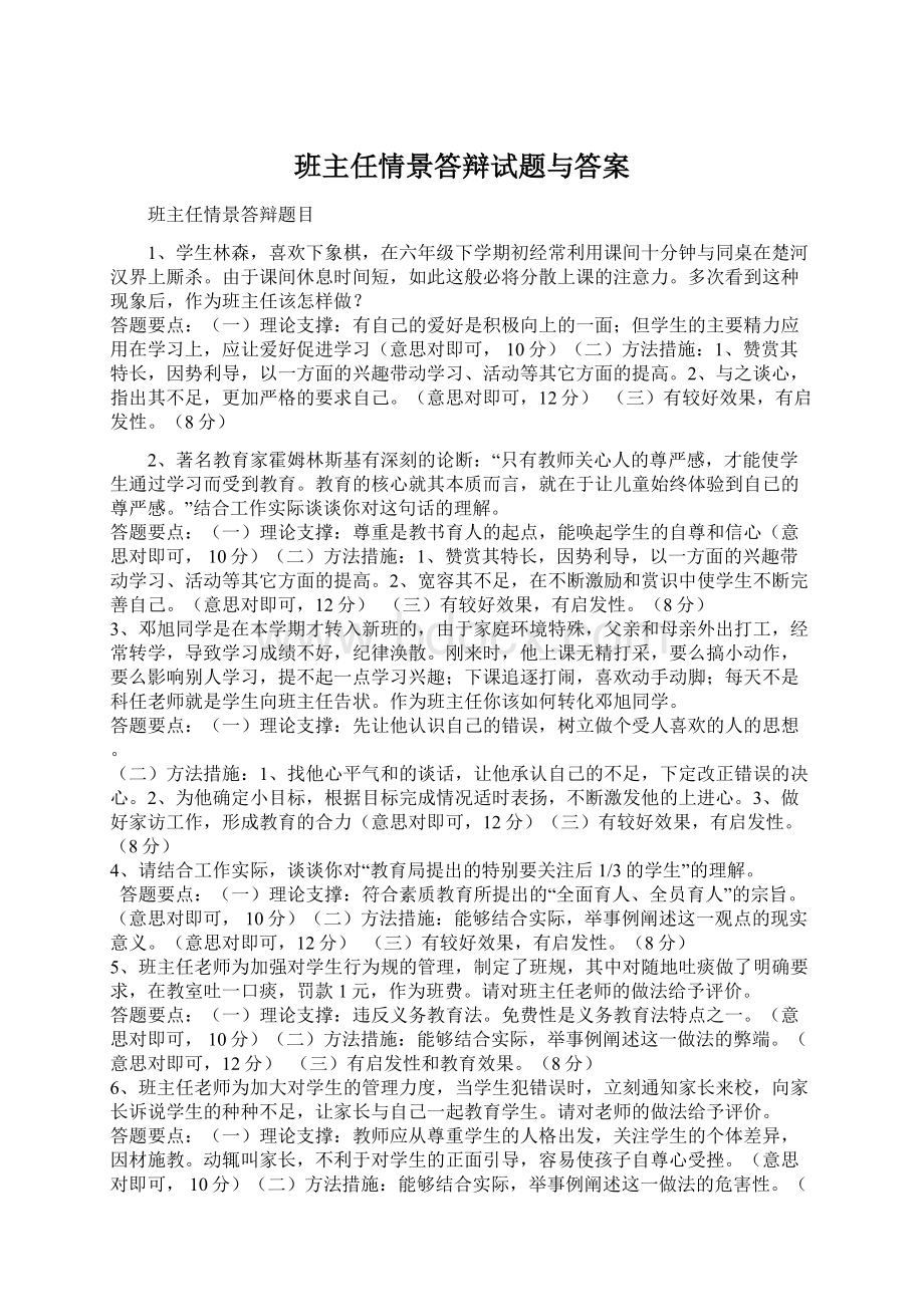 班主任情景答辩试题与答案.docx_第1页