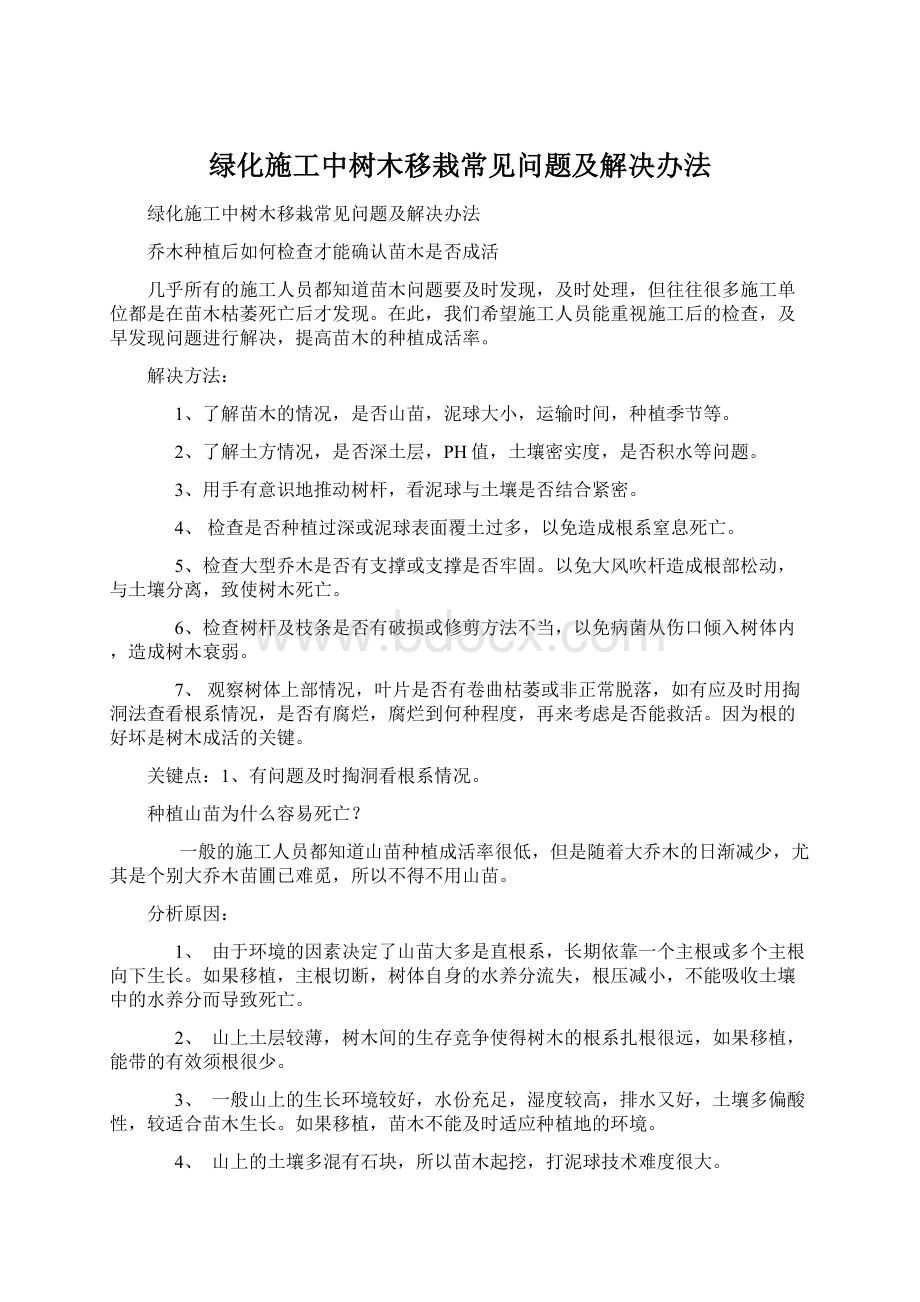 绿化施工中树木移栽常见问题及解决办法.docx_第1页