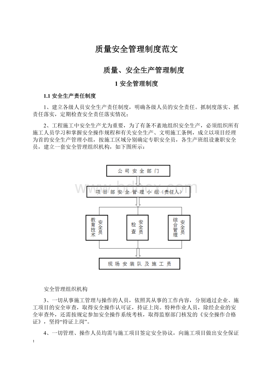 质量安全管理制度范文文档格式.docx_第1页