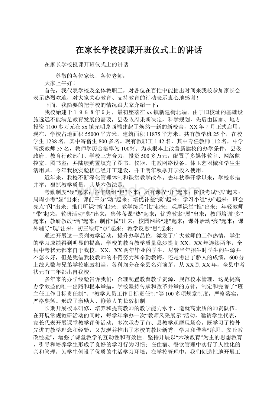 在家长学校授课开班仪式上的讲话.docx_第1页