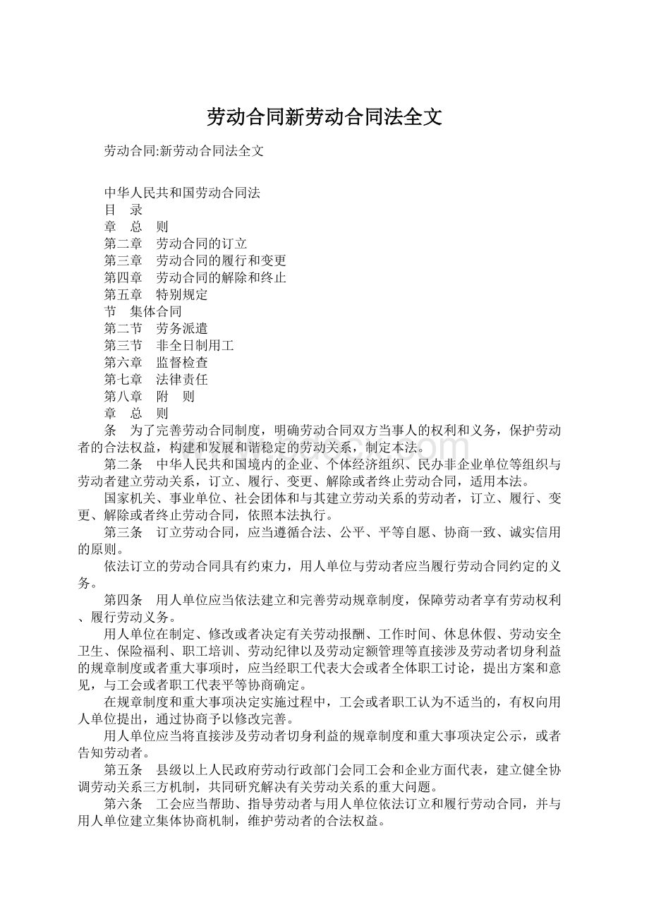 劳动合同新劳动合同法全文.docx_第1页