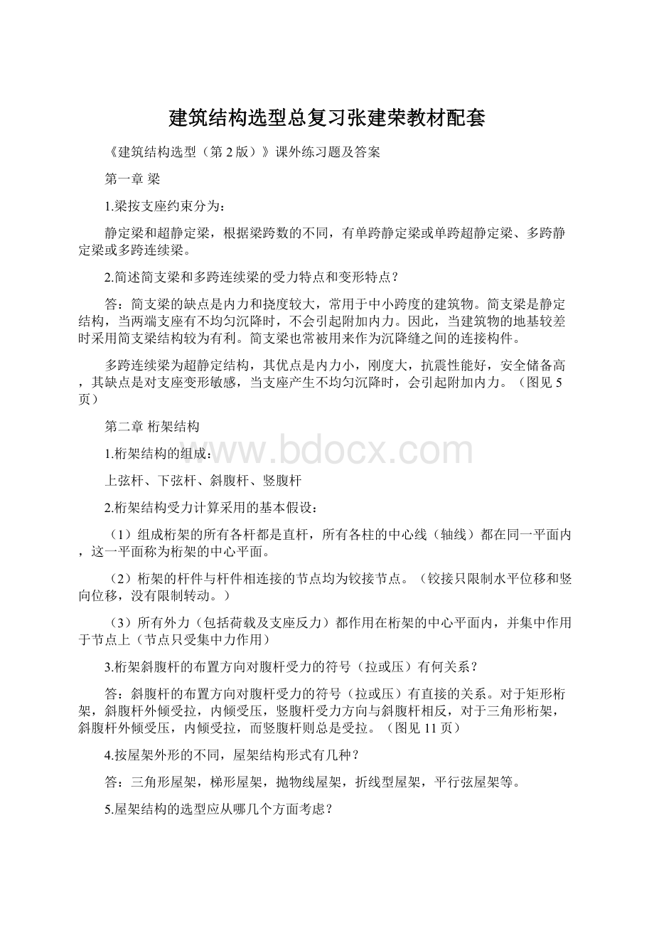 建筑结构选型总复习张建荣教材配套Word文档下载推荐.docx_第1页