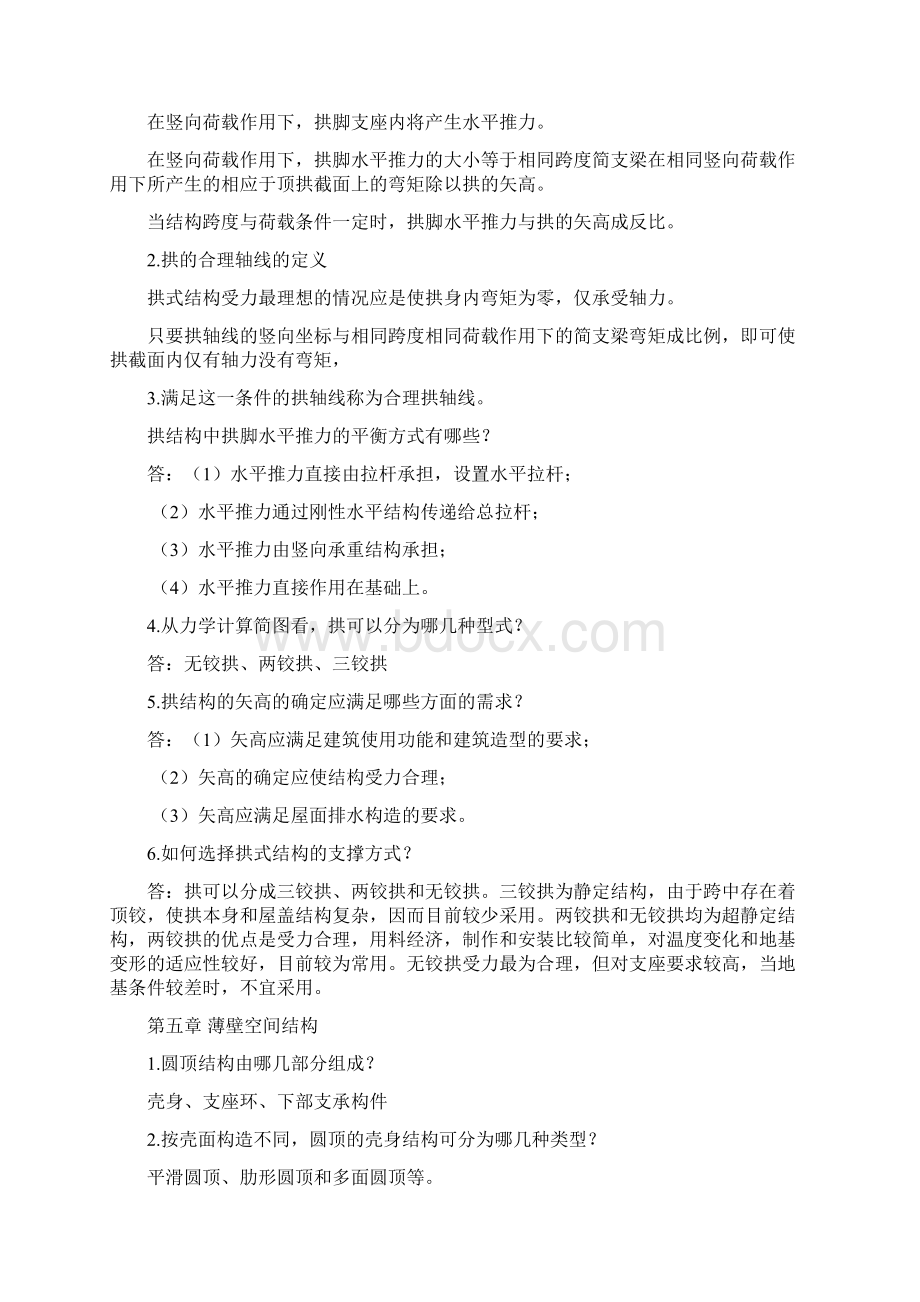 建筑结构选型总复习张建荣教材配套Word文档下载推荐.docx_第3页