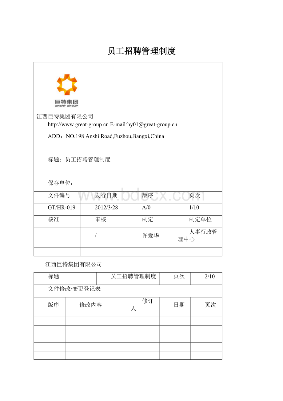 员工招聘管理制度Word文档下载推荐.docx_第1页