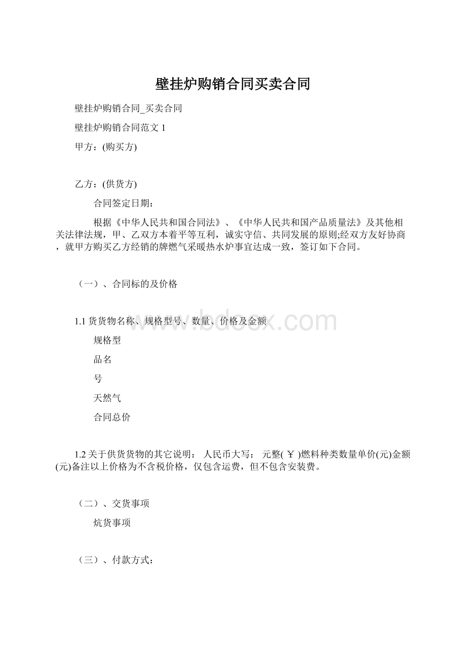 壁挂炉购销合同买卖合同Word格式.docx_第1页