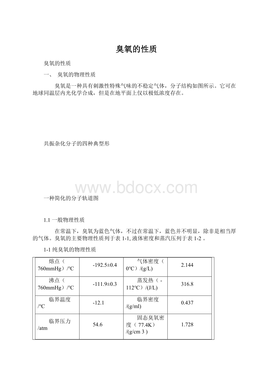 臭氧的性质.docx