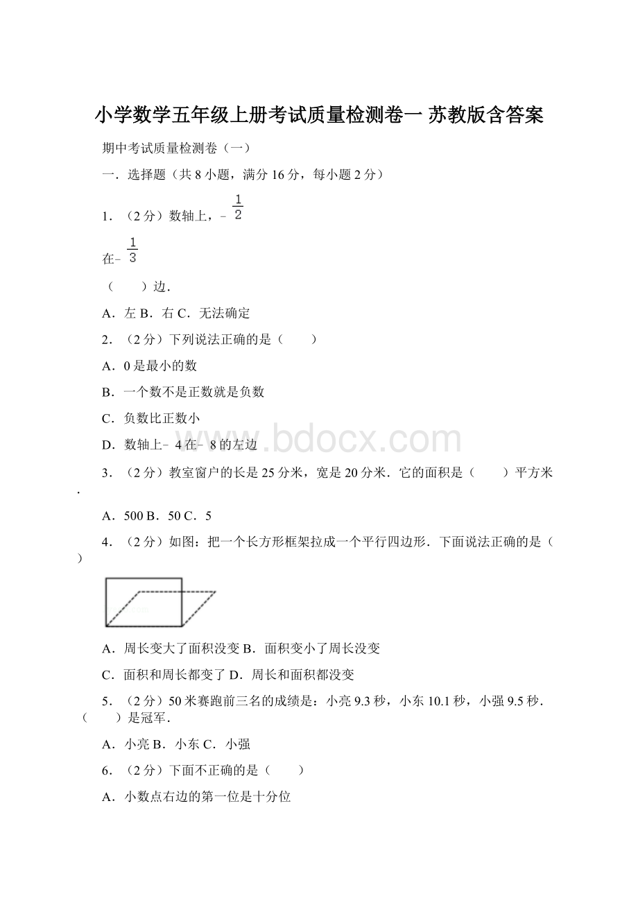 小学数学五年级上册考试质量检测卷一 苏教版含答案.docx