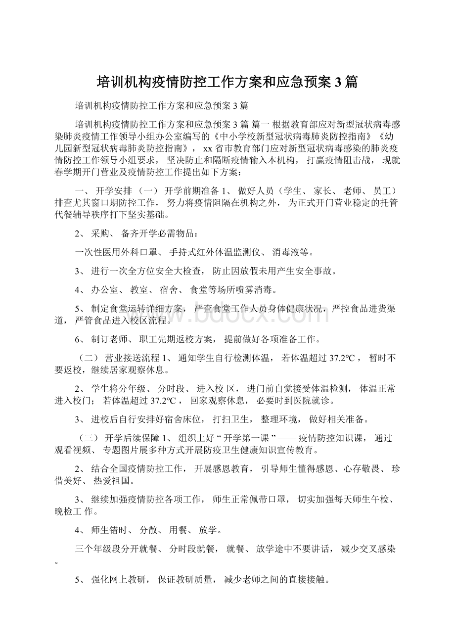 培训机构疫情防控工作方案和应急预案3篇.docx