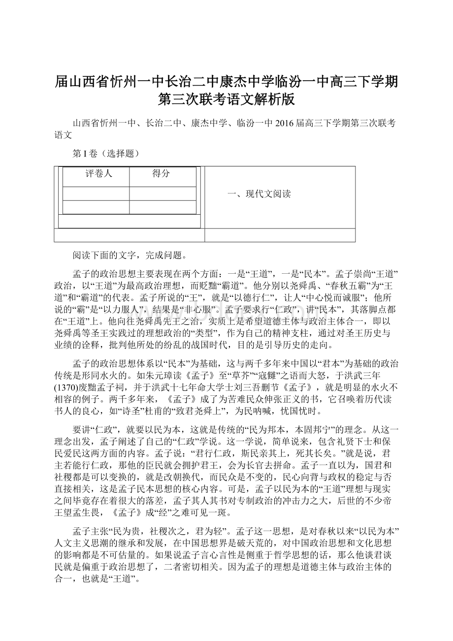 届山西省忻州一中长治二中康杰中学临汾一中高三下学期第三次联考语文解析版Word文档格式.docx