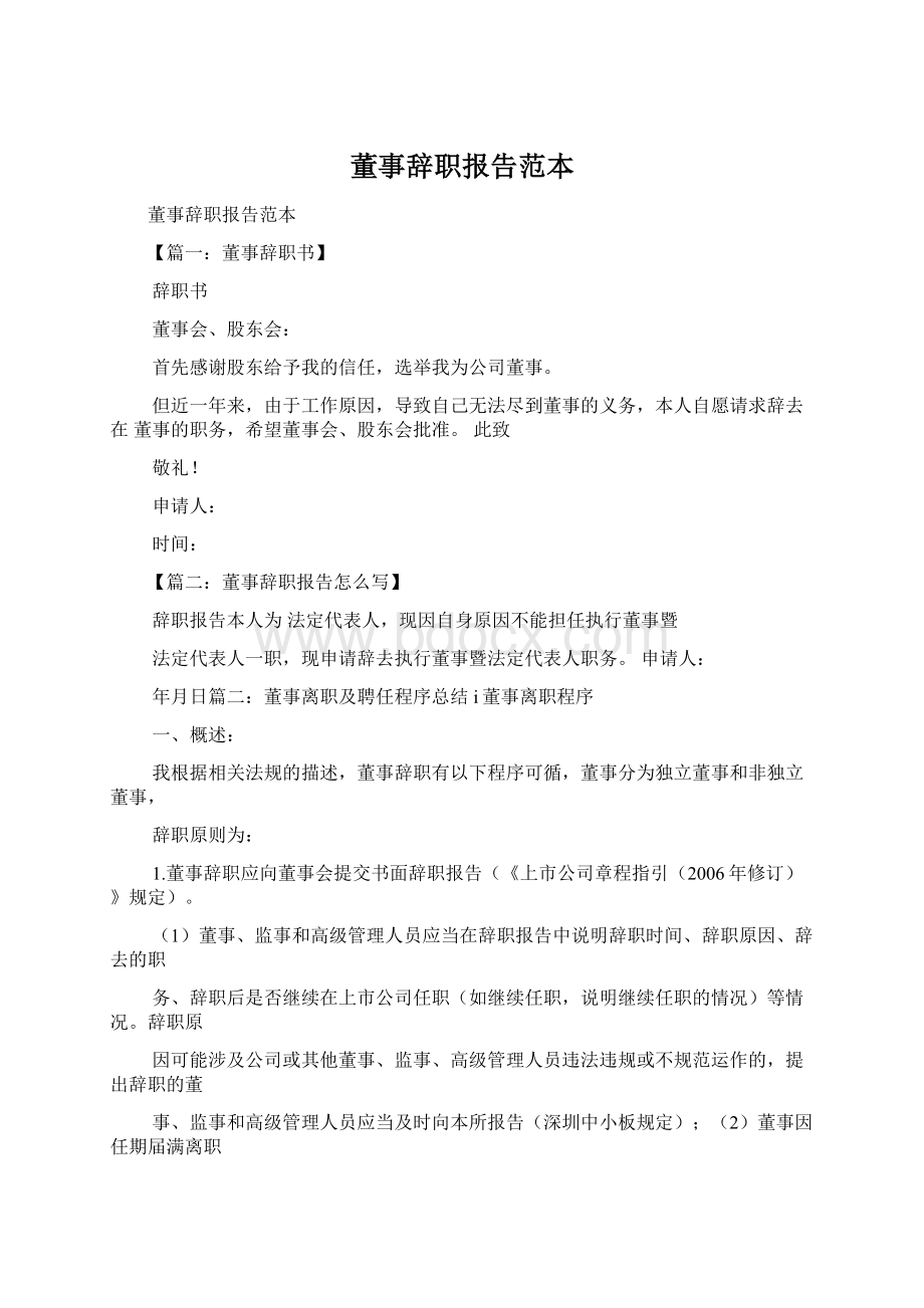 董事辞职报告范本Word格式文档下载.docx