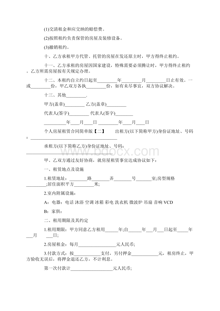 个人房屋租赁合同简单版最新版.docx_第2页