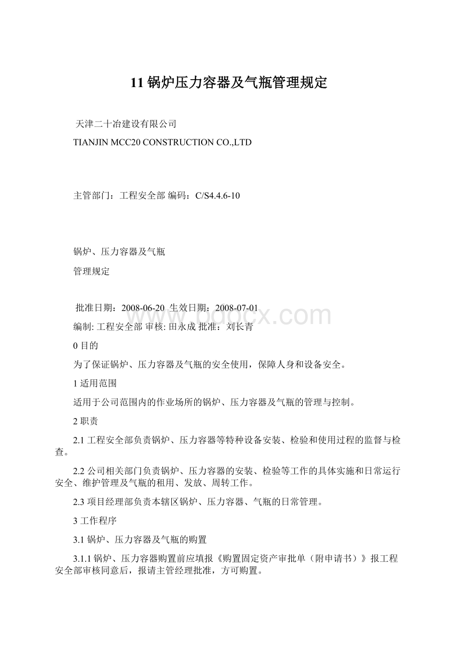 11锅炉压力容器及气瓶管理规定Word文档格式.docx_第1页