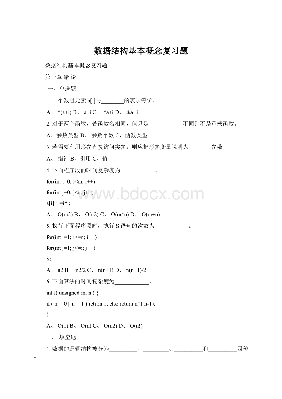 数据结构基本概念复习题Word文档下载推荐.docx