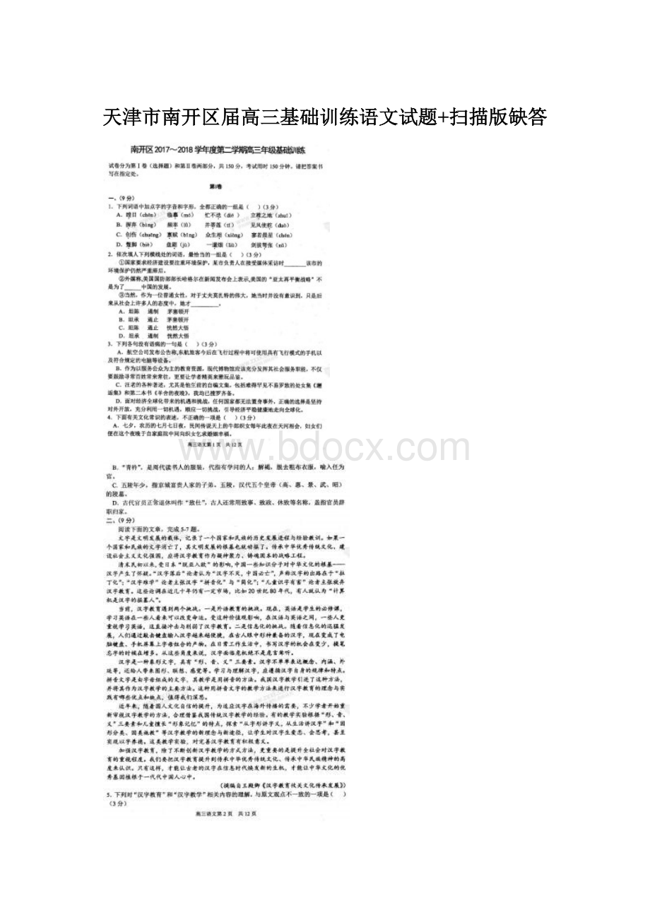 天津市南开区届高三基础训练语文试题+扫描版缺答Word格式文档下载.docx_第1页