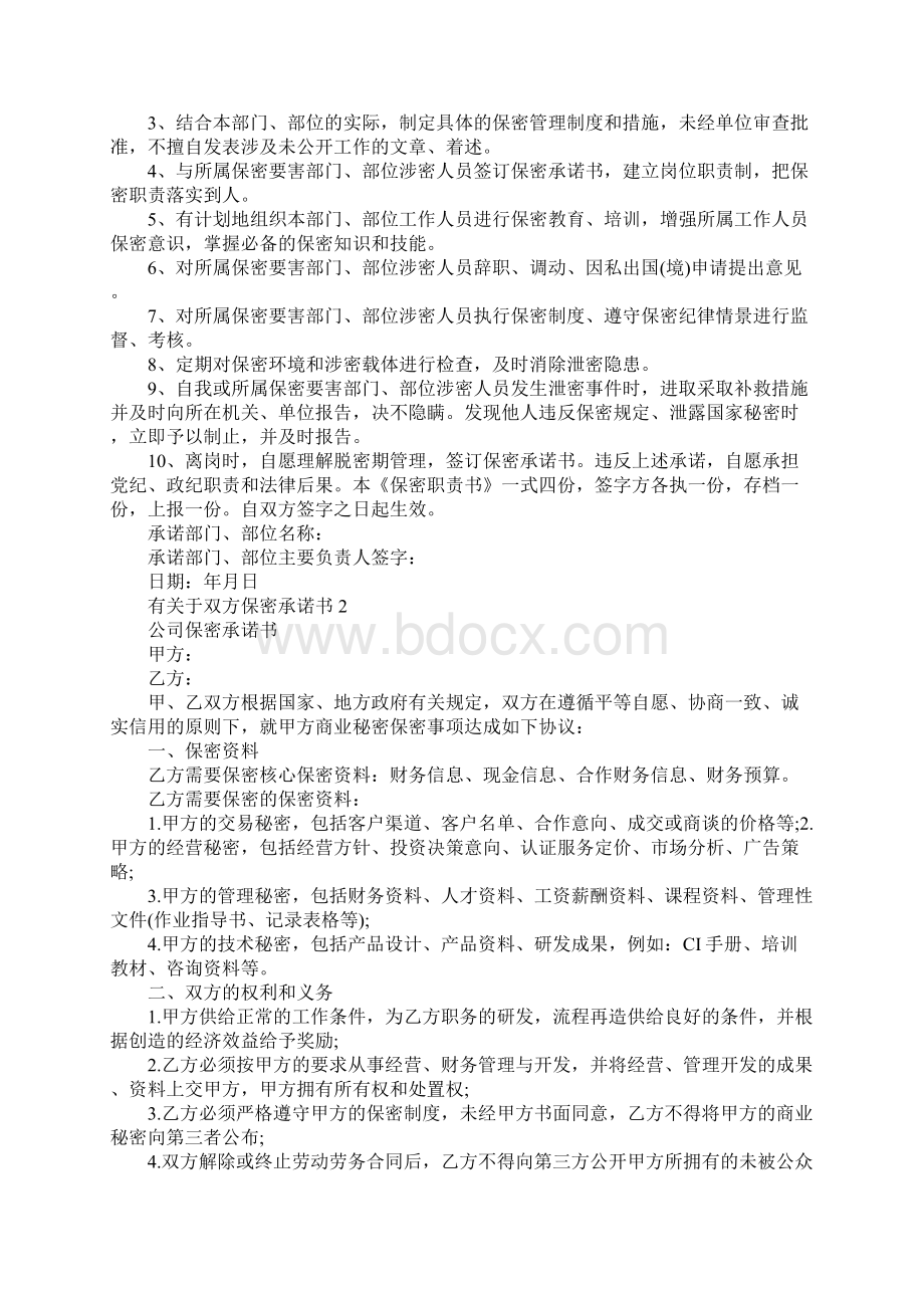 有关于双方保密承诺书Word文件下载.docx_第2页