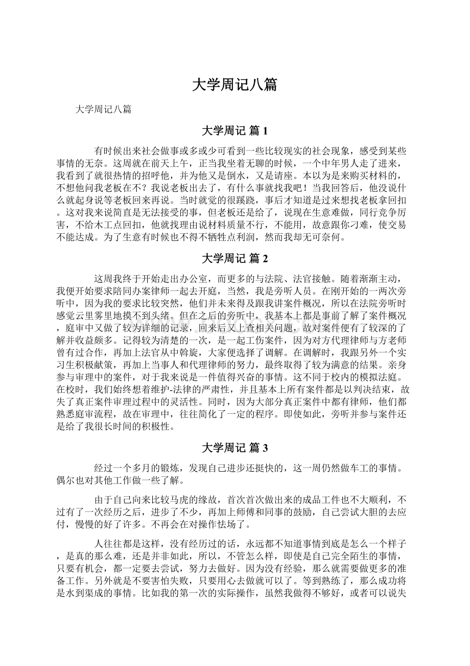 大学周记八篇文档格式.docx_第1页