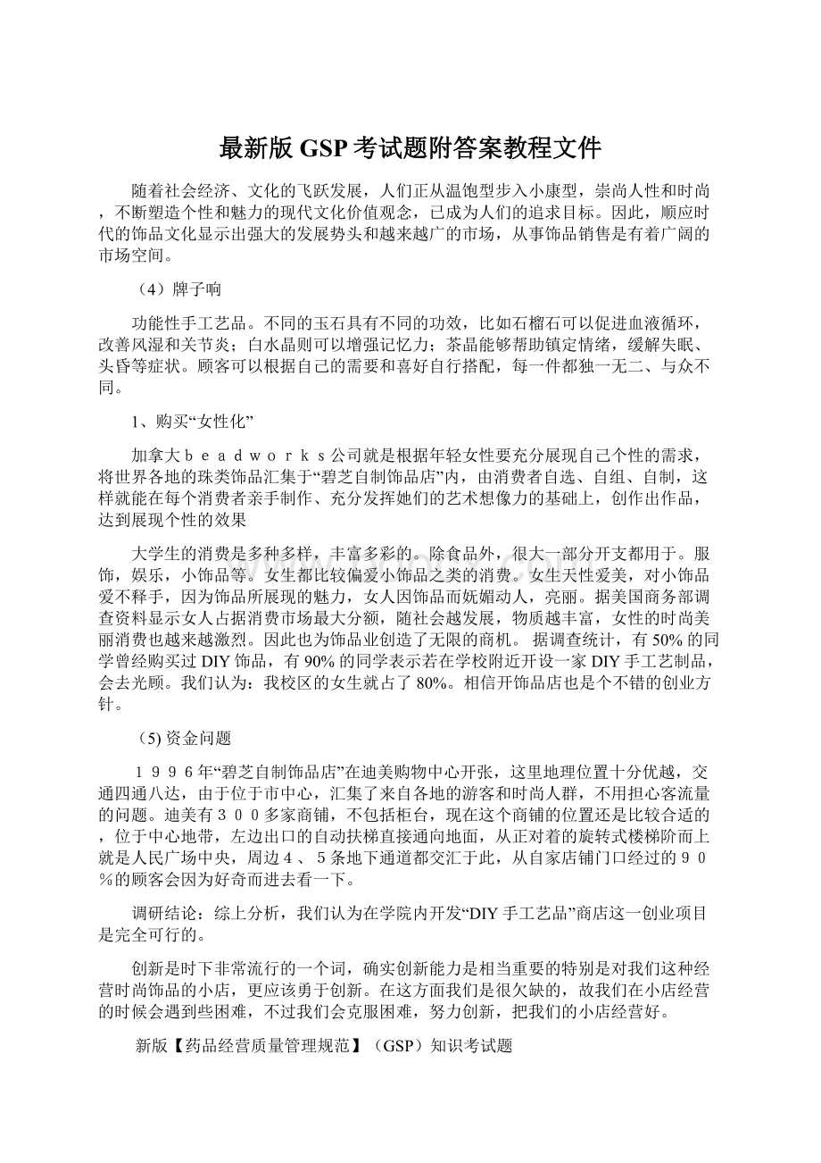 最新版GSP考试题附答案教程文件.docx