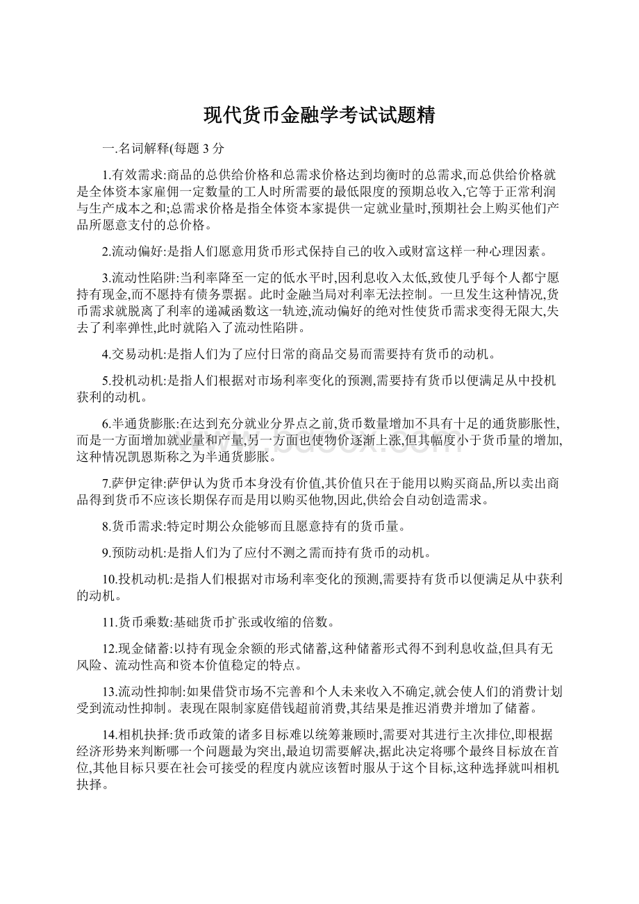 现代货币金融学考试试题精Word文档下载推荐.docx