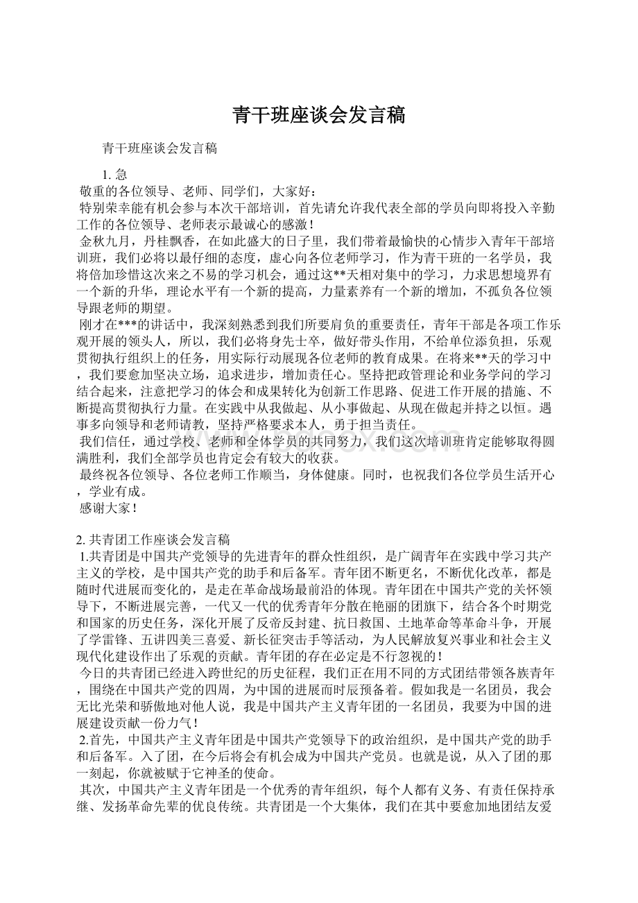 青干班座谈会发言稿.docx