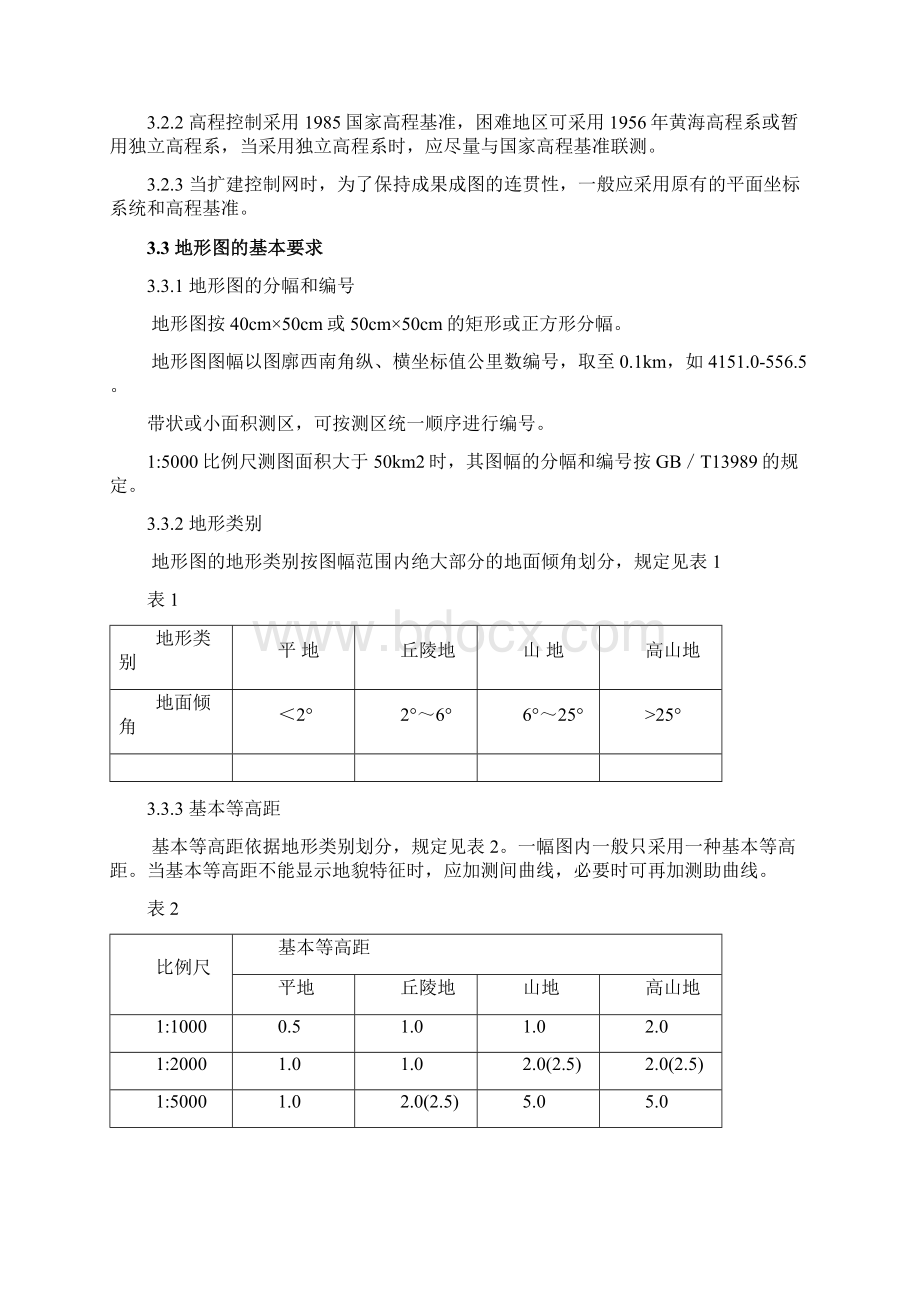 规范汇编第三册313地质矿产勘查测量规范.docx_第2页