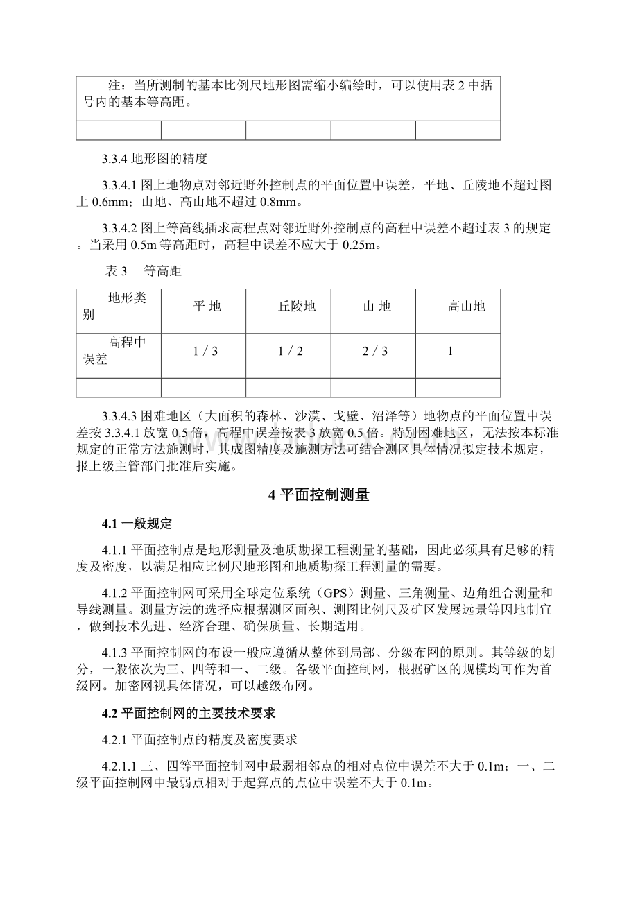 规范汇编第三册313地质矿产勘查测量规范.docx_第3页