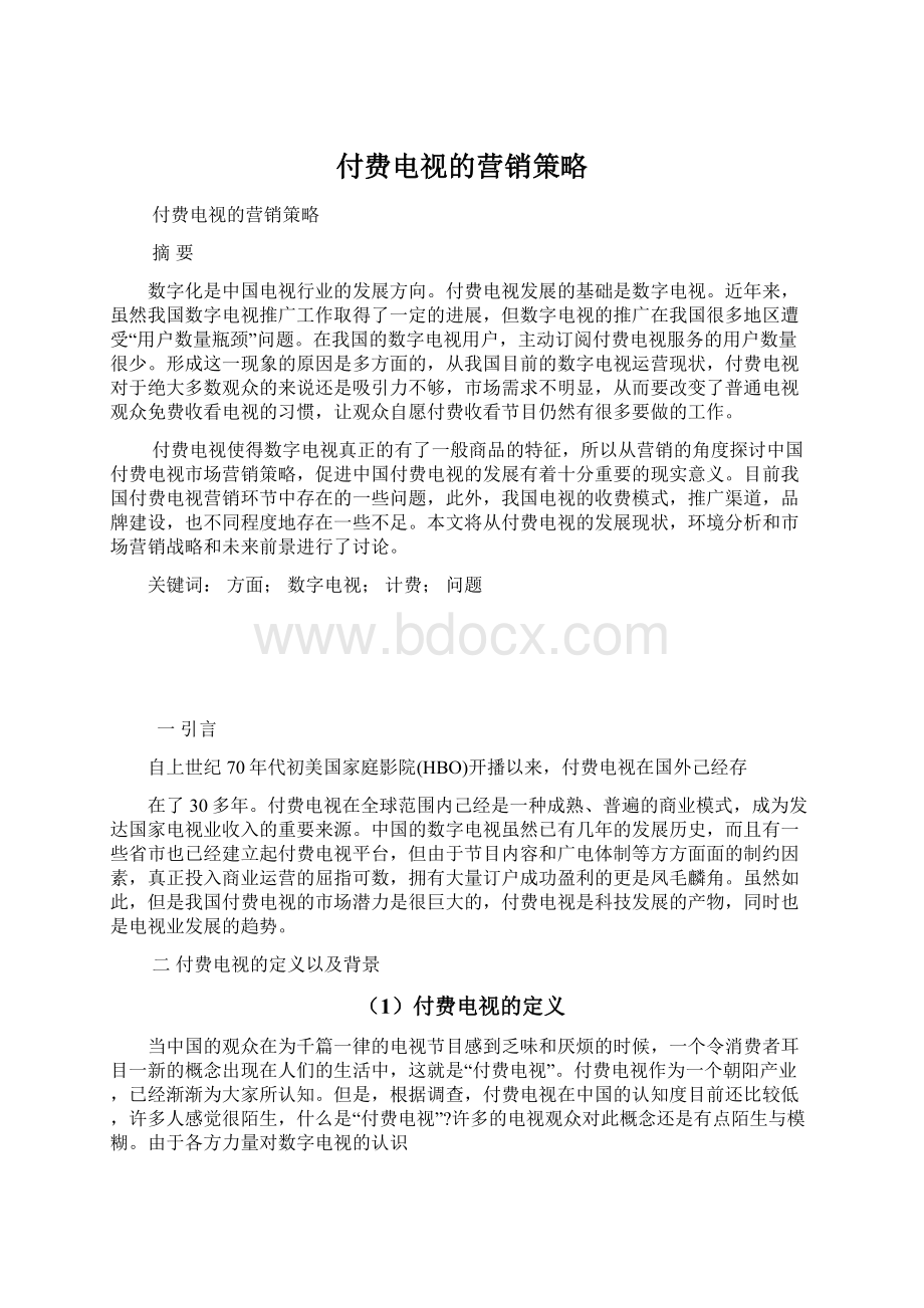 付费电视的营销策略Word下载.docx_第1页