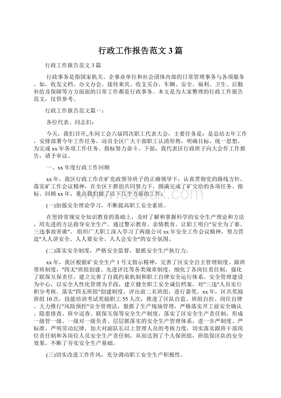 行政工作报告范文3篇.docx