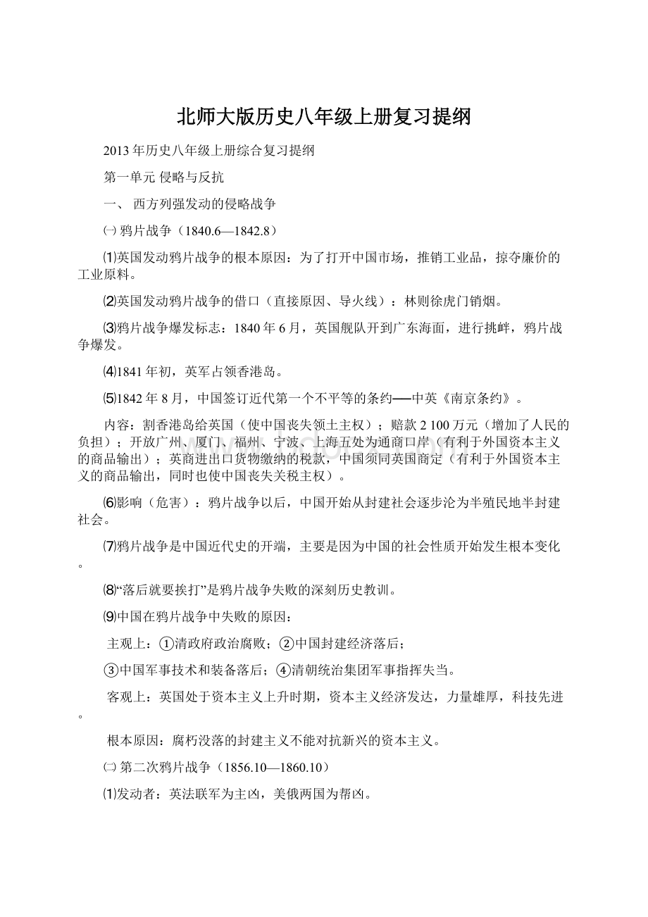 北师大版历史八年级上册复习提纲Word格式文档下载.docx