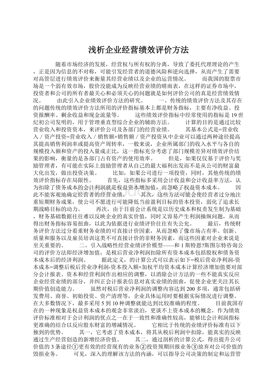 浅析企业经营绩效评价方法Word下载.docx_第1页