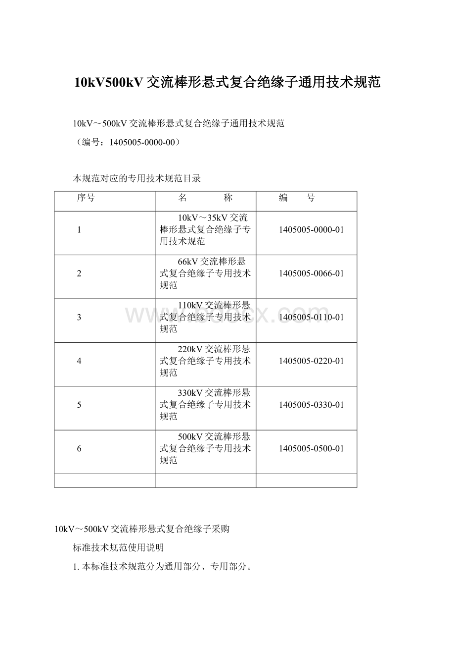 10kV500kV交流棒形悬式复合绝缘子通用技术规范Word文档格式.docx