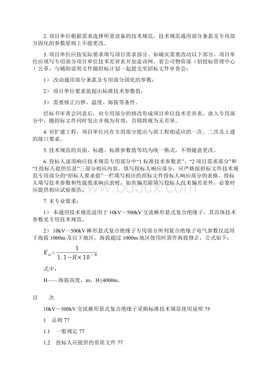 10kV500kV交流棒形悬式复合绝缘子通用技术规范.docx_第2页