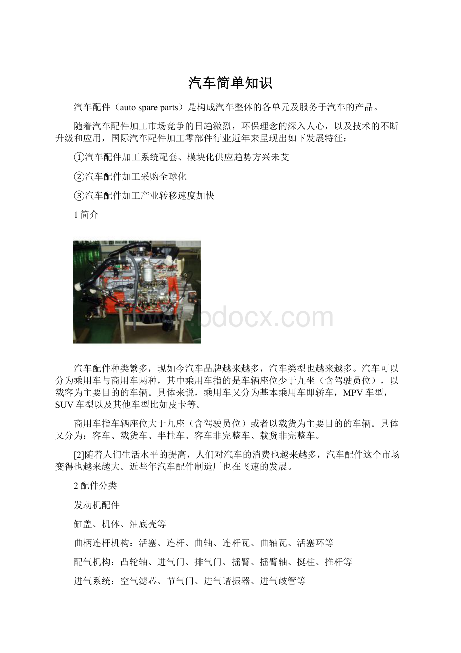 汽车简单知识文档格式.docx_第1页