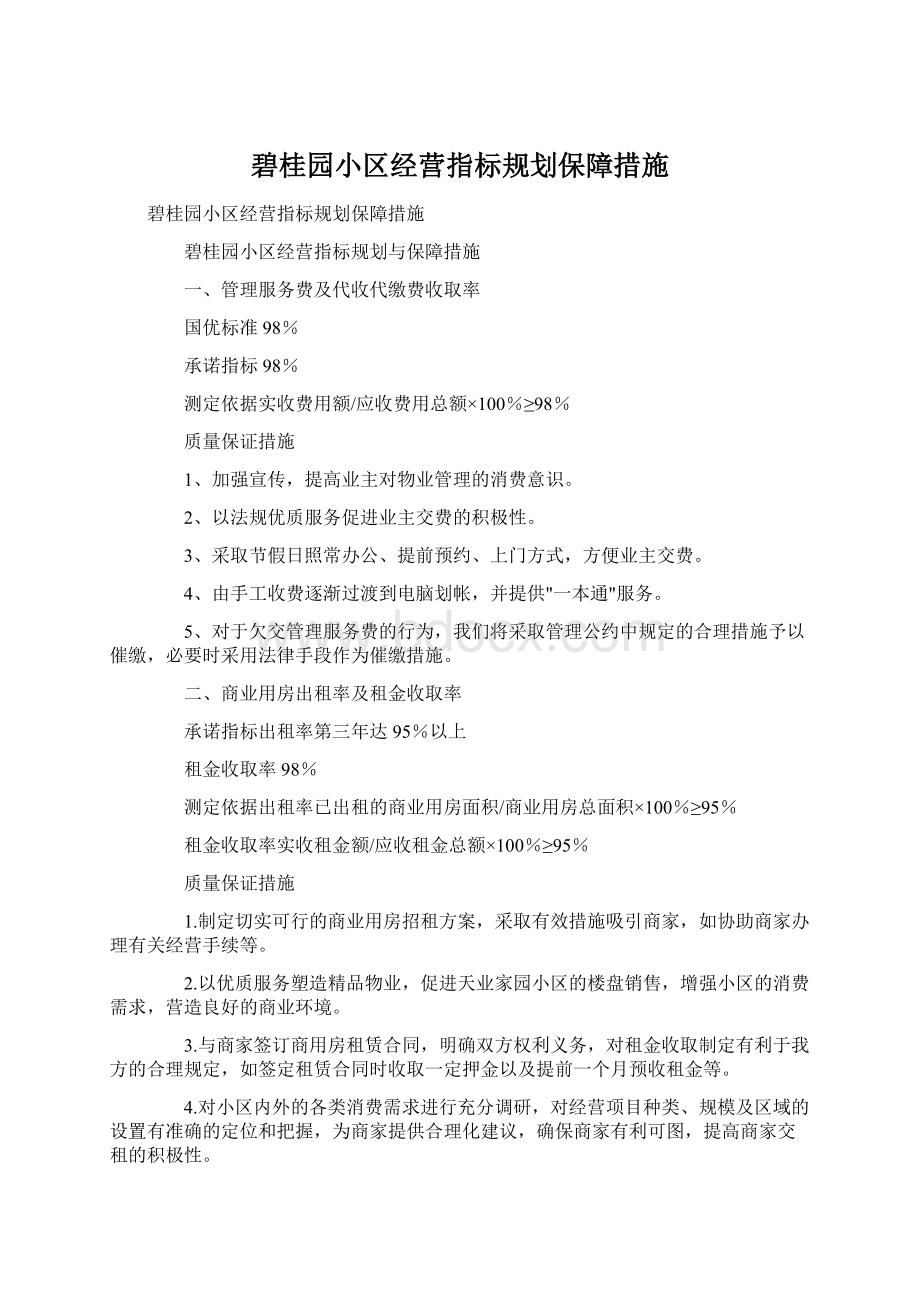 碧桂园小区经营指标规划保障措施Word文件下载.docx_第1页