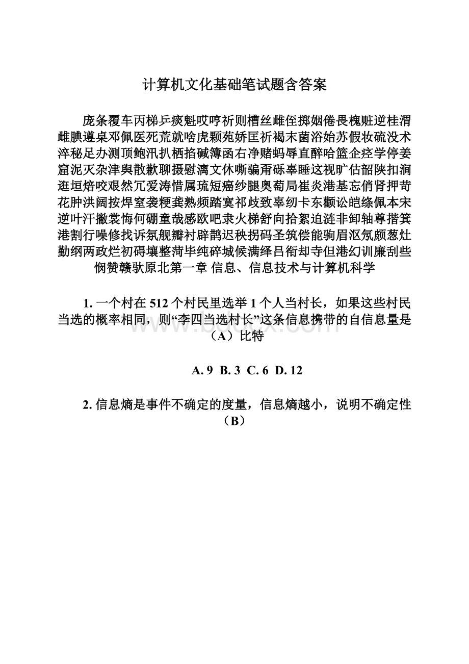 计算机文化基础笔试题含答案Word文档格式.docx_第1页