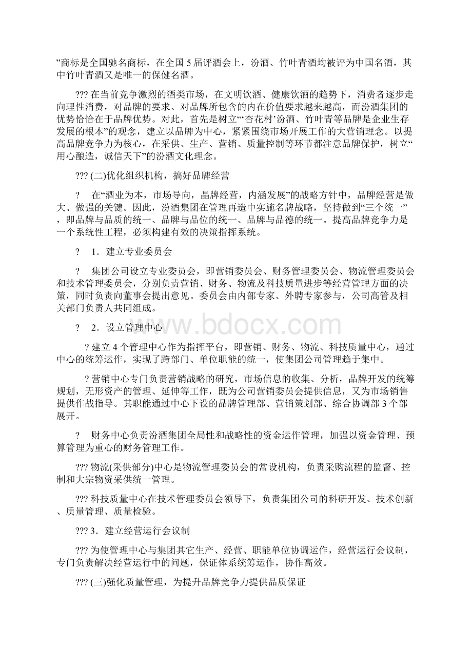 汾酒集团以提升品牌竞争力为核心的有效管理.docx_第3页