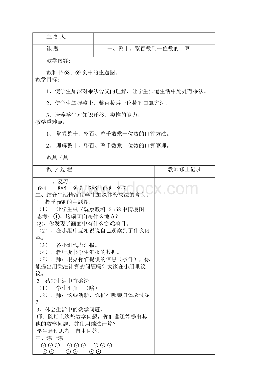 三上数学集体备课第六单元多位数乘一位数表格.docx_第2页