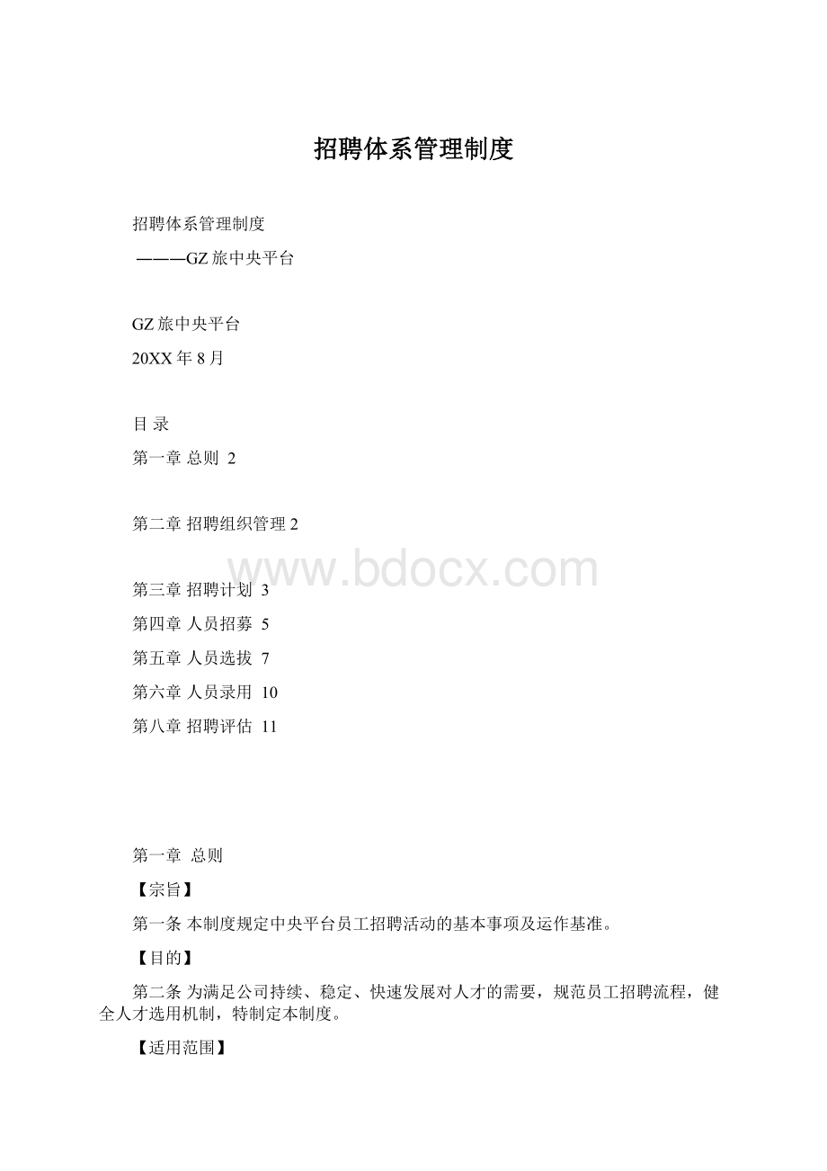 招聘体系管理制度.docx_第1页