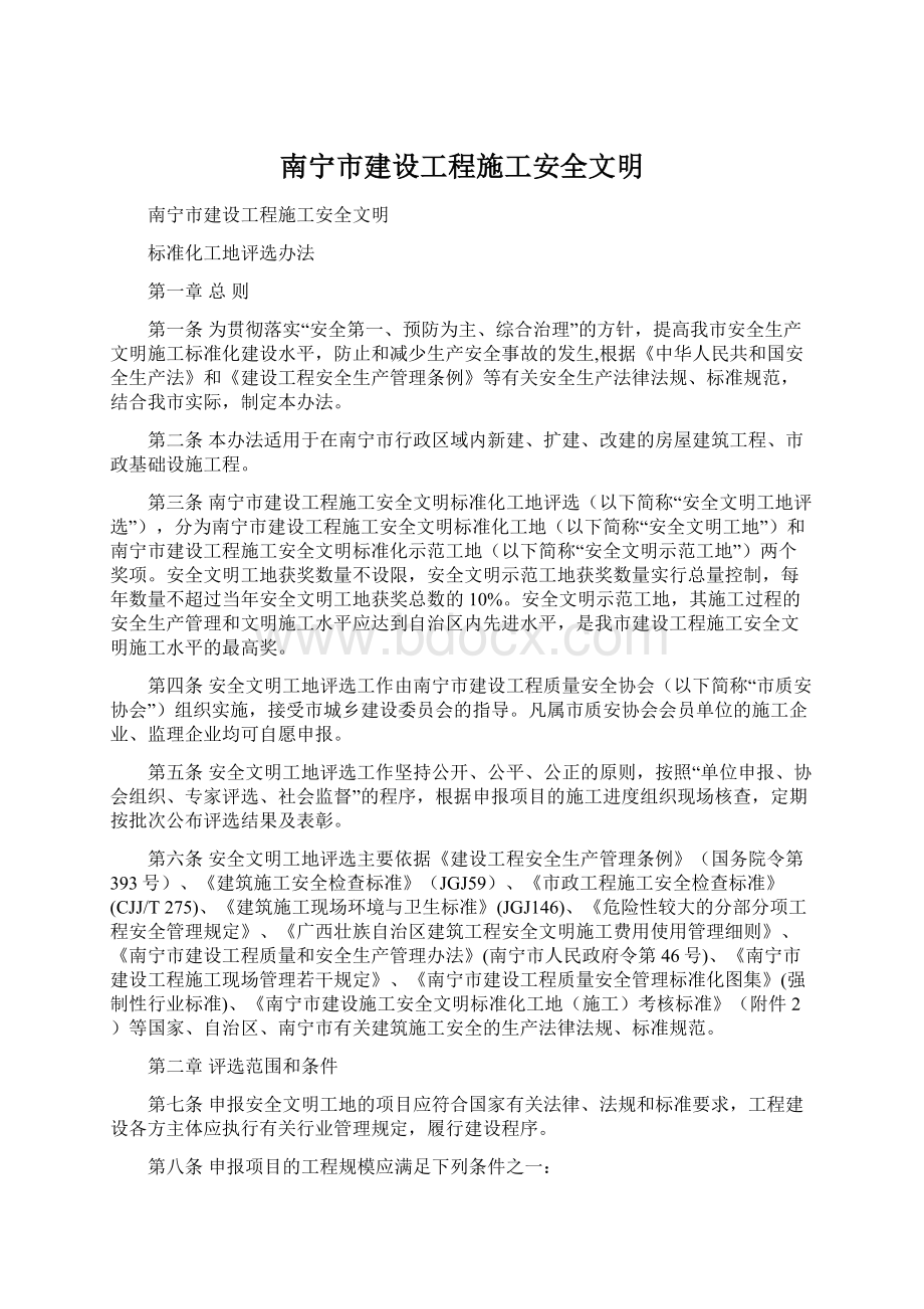 南宁市建设工程施工安全文明.docx