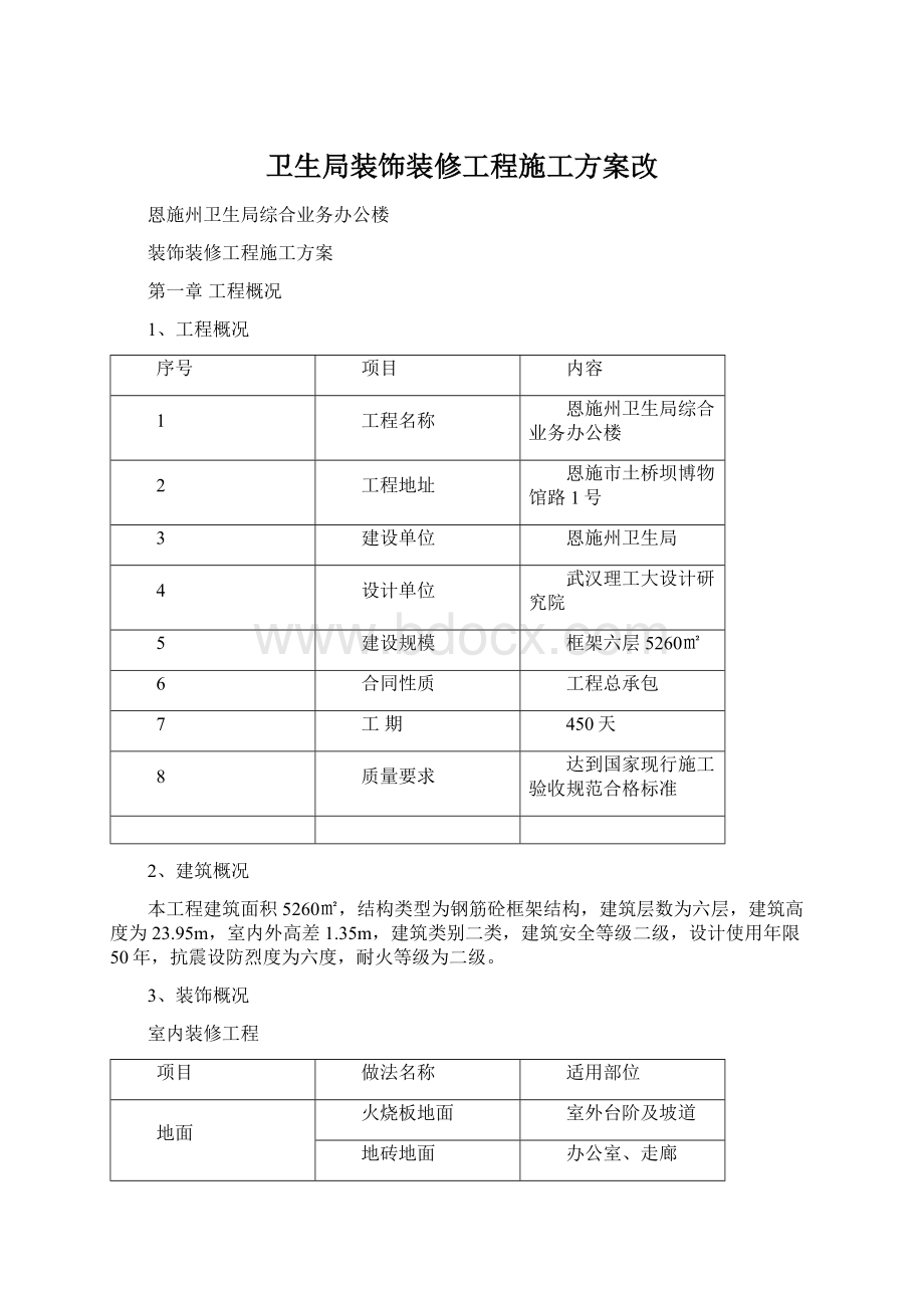 卫生局装饰装修工程施工方案改文档格式.docx