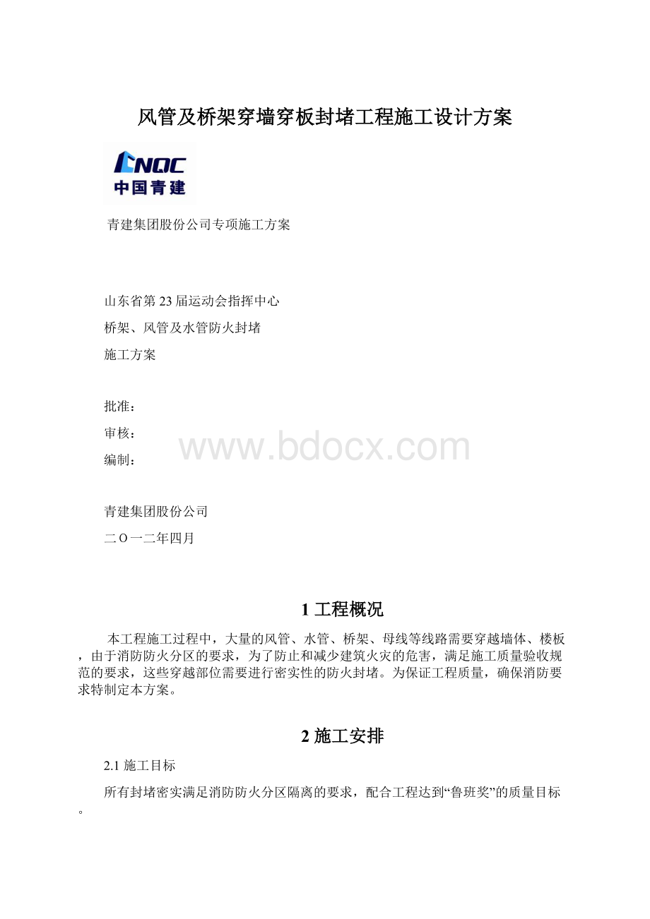 风管及桥架穿墙穿板封堵工程施工设计方案.docx